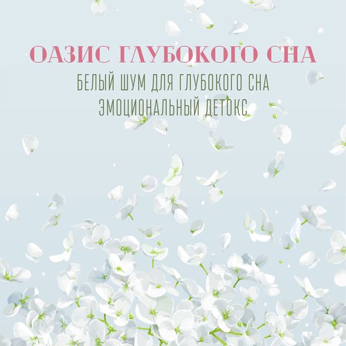 Оазис глубокого сна cover art