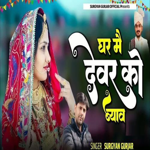 Ghar Mai Devar Ko Byav