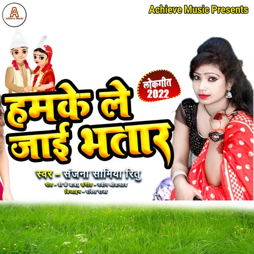 HAMKE LE JAAI BHATAR 2 (Bhojpuri)