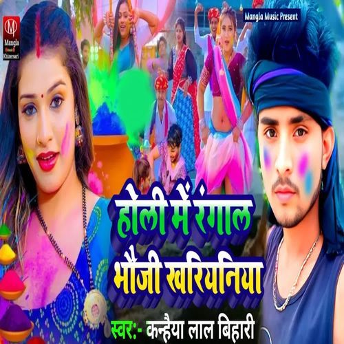 Holi Me Rangal Bhauji Khliyaniya