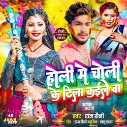 Holi me choli ke dhila kaile ba