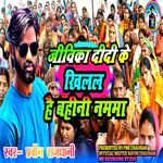 JIVIKA DIDI KE KHILAL HAI BAHINI NAMMA