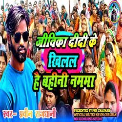 JIVIKA DIDI KE KHILAL HAI BAHINI NAMMA