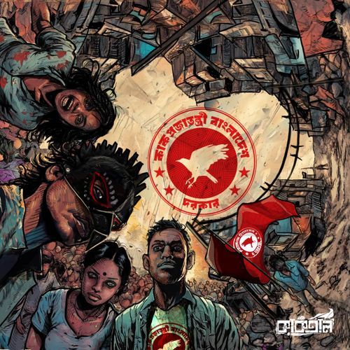 Kaak Projatontri Bangladesh Dorkar