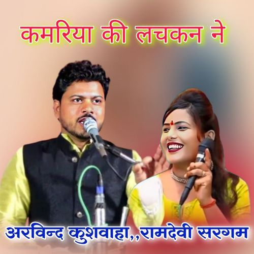 Kamariya Ki Lachkan Ne