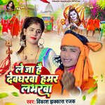 Le Ja Hai Devgharwa Hamar Loverwa