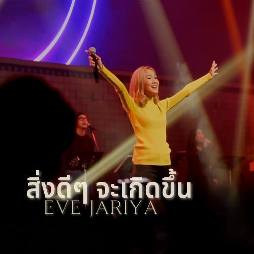 สิ่งดีๆจะเกิดขึ้น (Live At W501 Renew Concert)