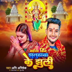 Maiya Bina Jhuluhawa Ke Jhuli