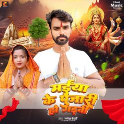Maiya Ke Pujari Ho Gaini