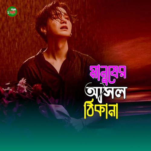 Manusher Asol Thikana