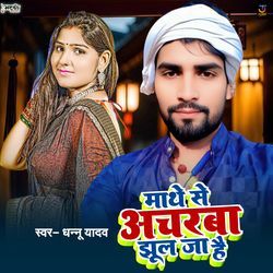 Mathe Se Acharba Jhul Jaa Hai
