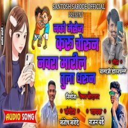 Nako Message Karu Chorun Navara Maril Tula Dharun