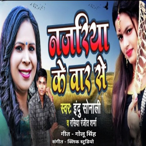 Nazariya Ke War Se (Bhojpuri song)