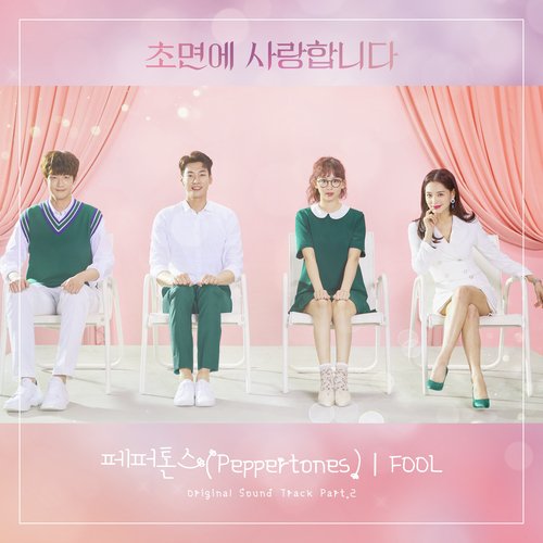 초면에 사랑합니다 OST Part 2