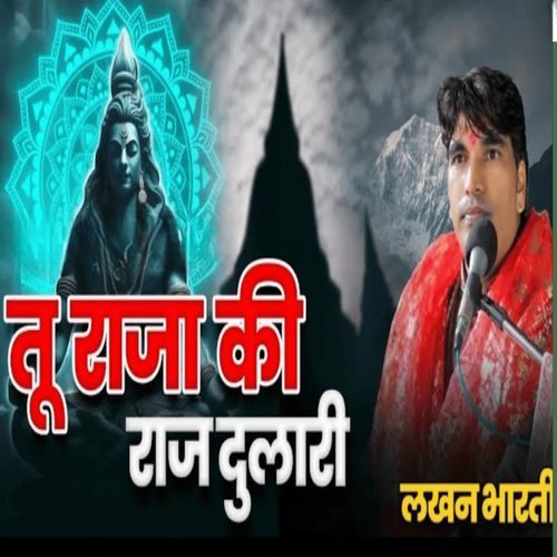 तू राजा की राजदुलारी