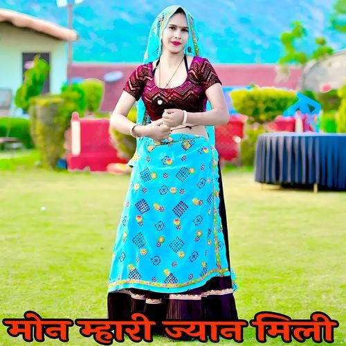 मोन म्हारी ज्यान मिली