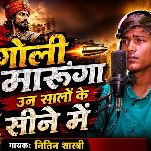 गोली मारूंगा उन सालों के सीने में