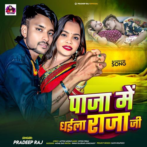 Paja Mein Dhaila Raja Ji