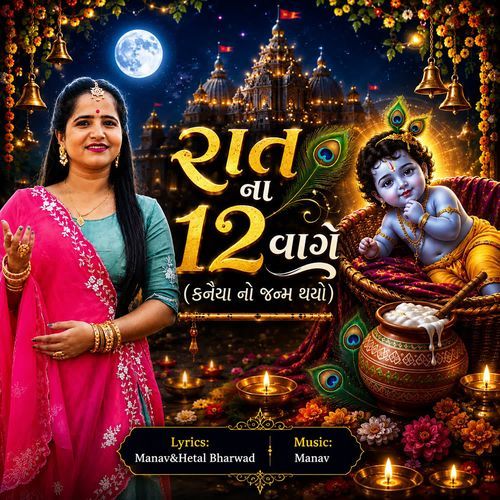 Raat Na 12 Vage (Kaniya No Janam Thayo)