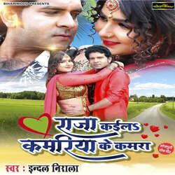 Raja Kaila Kamariya Ke Kamra