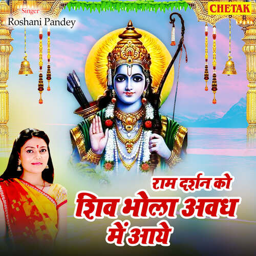 Ram Darshan Ko Shiv Bhola Awadh Me Aye