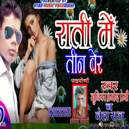 Rat me tin ba lela bhtar (Bhojpuri)