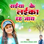 Saiya Ke Laika Rah Jaye