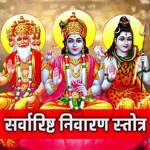 Sarvaristha Nivaranan Stotra