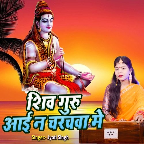 Shiv Guru Aai Na Charachva Me
