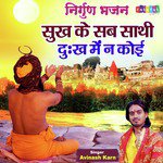 Sukh Ke Sab Sathi Dukh Me Na Koi