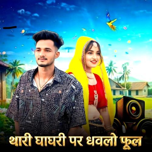 Thari Ghaghri Par Dhavlo Ful