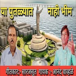 Ya Putalyat Nahi Bhim