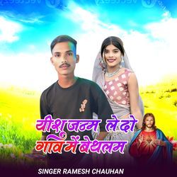 Yeshu Janam Ledu Gaav Me Bethlam