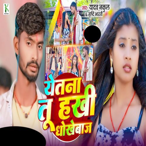 Yetna Tu Hakhi Dhokhebaj