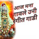 Aaj Mana Gavale Uni Rangit Gadi