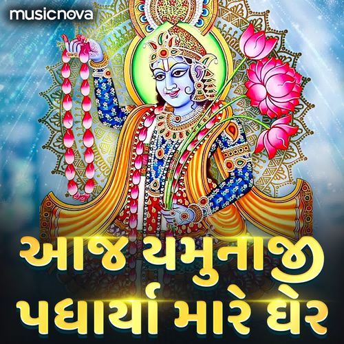 Aaj Yamunaji Padharya Mare Gher