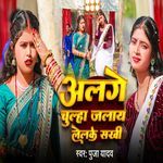 Alge Chulha Jaray Lelke Sakhi Hai