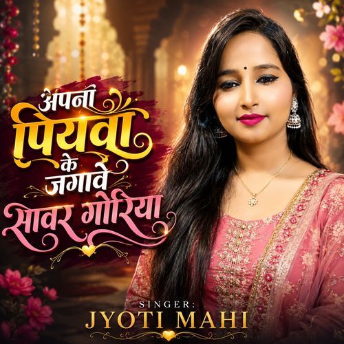 Apna Piywa Ke Jagave Sawar Goriya