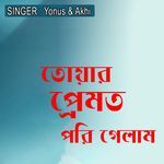 তোয়ার প্রেমত পরি গেলাম