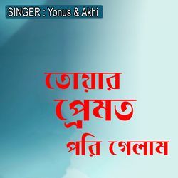 তোয়ার প্রেমত পরি গেলাম