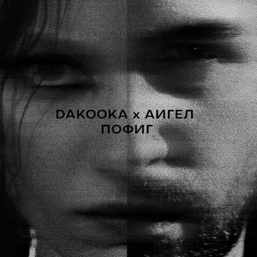 Пофиг_poster_image