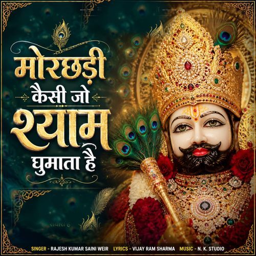 मोरछड़ी कैसी जो श्याम घुमाता है