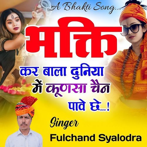 Bhakti kar bala duniya mein kunsa chain paave chhe