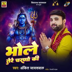 Bhole Tere Charno Ki