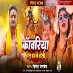 Bolo Kawariya Bolbam Ke Boli