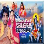 Chal A Bhaoji Devghar Nagariya