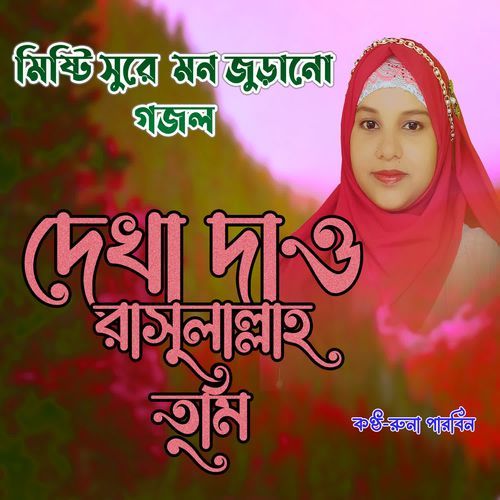 Dekha Dew Rasulallah Tumi