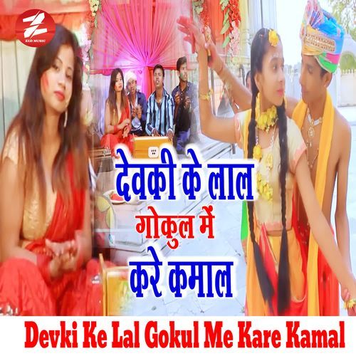 Devaki Ke Lal Gokul Me Kare Kamal