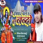 Devghar chal ye nando (Bhojpuri)