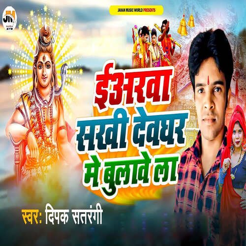 Eyarwa Sakhi Dev Ghar Me Bolawe La